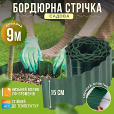 Бордюр пластиковий зелений 15см на 9м газонний садовий газону клумб грядок квітника хвилястий декоративний