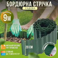 Бордюр пластиковий темно-зелений 20см на 9м газонний садовий клумб грядок квітника хвилястий декоративний