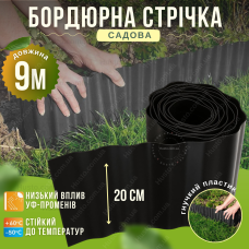 Бордюр газонний 20см на 9м пластиковий садовий хвилястий газону клумб грядок квітника проти розростання трави