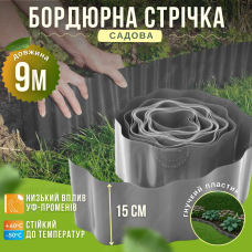 Бордюр пластиковий графіт 15см на 9м газонний садовий газону клумб грядок квітника хвилястий декоративний