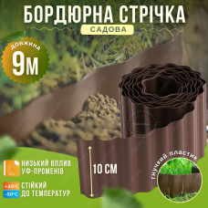 Бордюр газонний 10см на 9м пластиковий садовий хвилястий газону клумб грядок квітника проти розростання трави