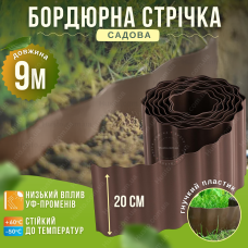 Бордюр пластиковий коричневий 20см на 9м газонний садовий газону клумб грядок квітника хвилястий декоративний