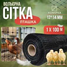 Сітка пластикова пташка 1х100м чорна 12х14см вольєрна декоративна садова для огорожі забору від птахів