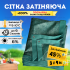 Сітка 45% затінення 3х4м з люверсами Агрокремінь захист від сонця накриття городу теплиць навісу в пакеті