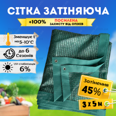 Сітка сонцезахисна 3х5м затіняюча 45% Агрокремінь з люверсами накриття городу навісу альтанки від сонця