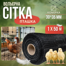 Сітка пташка Bradas 1х50м чорна 30х35см садова декоративна для пташиного вольєра огорожі ділянки клумб
