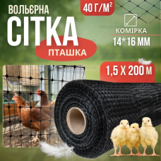 Сітка вольєрна 1,5х200м 14х16см пташка 40г/м² декоративна для захисту саду рослин курей від птахів огорожі