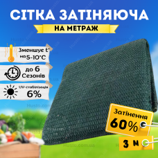 Сітка Shadow тіньова 3м затіняюча на метраж 60% для навісу огорожі альтанки городу рослин від сонця