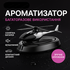 Ароматизатор сонячний для авто освіжувач багаторазовий на панель вертоліт ABS клейкий