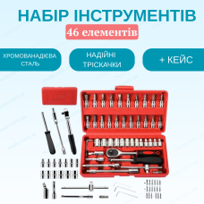 Набір інструментів Piece Tool Set 46 предметів в авто набір головок 1/4дюйм хром біти для ремонту в кейсі