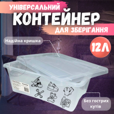 Контейнер пластиковий 12л універсальний зберігання іграшок спорт інвентарю речей взуття гаража з кришкою