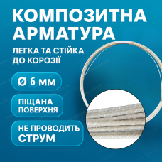 Арматура композитная Мастер 6мм для стяжки пруток стеклопластиковый 50м фундамента стержень 1000 мпа дорожные