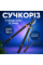 Сучкоріз дворучний з обвідними лезами для дерев сухих гілок