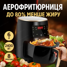 Аерофритюрниця цифрова 6л без олії  аерогриль гарячого повітря 2400Вт для фрі 8 програм антипригарна