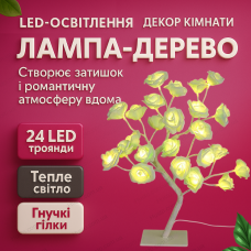 Світлодіодне дерево у вигляді квітки троянди 45 см настільне LED світильник 24 діоди usb живлення тепле світло