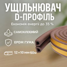 Ущільнювач самоклейкий 12×10мм для дверей і вікон стрічка профіль d утеплення EPDM 50м захист від протягів