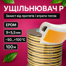 Ущільнювач самоклеючий 100м для теплоізоляції дверей герметизувальна стрічка P-профіль 9x5.5мм утеплювач