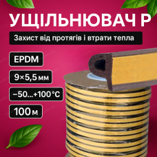 Ущільнювач 9х5.5мм Р-профіль самоклеючий стрічка ущільнювальна EPDM 100 м для дверей дверний утеплювач