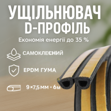 Ущільнювач самоклеючий для дверей вікон стрічка для герметизації  d профіль 6м від протягів 9×7.5 мм чорний