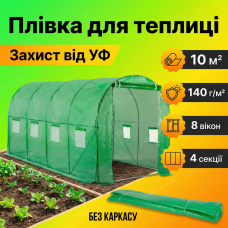 Брезент плівка для теплиці 10м² для овочів розсади ягід тепличний тунель оцинкована парник поліетиленовий