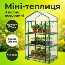 Міні теплиця Bonro B-2131 69x49x128см для квітів рослин парник 3 полиці оранжерея прозора пвх з блискавкою