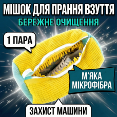 Мішок для прання взуття 39x19 см сітка мікрофібра для кросівок 1 пара чохол для делікатного захисту жовтий