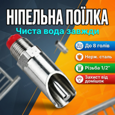 Ніпельна поїлка 91мм 1/2 різьба для свиней і кнурів від 120 кг металева сосковий ніпель автоподача води