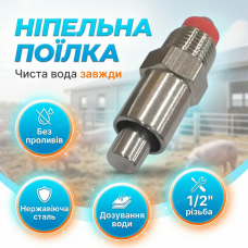 Ніпельна поїлка 65мм зволожувач корму для свиней поросят з регулюванням і автоподаванням води з грубим стрижнем