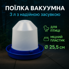 Поїлка вакуумна 3 літри для курчат птиці гусей бункерна харчовий пластик гравітаційна розбірна з засувкою
