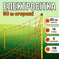 Электропастушья сетка 50м для овец коров коз домашней птицы кур электрозабор 90см 8 проводов нержавеющая