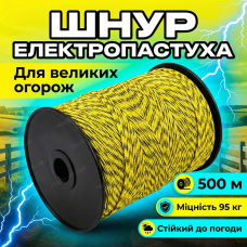 Шнур для электропастуха 500м 5 проводников забор для коров лошадей овец веревка 3мм/3×0.2мм и 2×0,25мм 95 кг