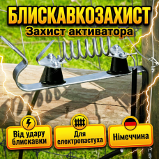 Молниезащита 20Ка для электропастуха громоотвод 15кв настенный грозоразрядник 6 мм² до 10 дж