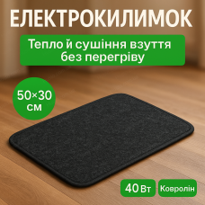 Килимок з підігрівом 50x30 для ніг електрокилимок 40Вт під стіл електричний килимок 60°С сушка взуття