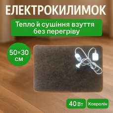 Килимок з підігрівом 50x30 см для ніг дому офісу 40Вт електркилимок 60°С ковролін нагрівальний килимок
