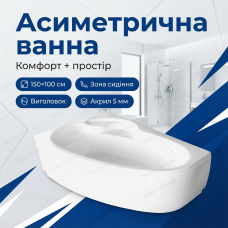 Ванна акрилова Karina L 150x100см ліва кутова з сидінням асиметрична для дому з панеллю і ніжками