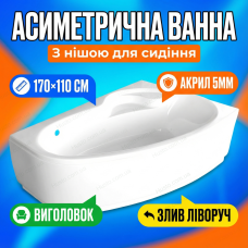Ванна акрилова Karina R 170×110см кутова з сидінням асиметрична компактна для дому квартири панель та ніжки