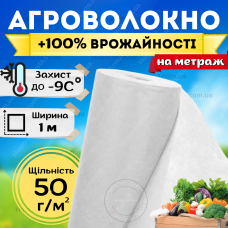 Агроволокно белое укрывное 50г/м² 1м на метраж теплиц клумбы защита клубники перцев растений перегрева