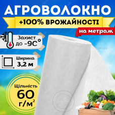 Агроволокно біле щільне 3,2 метра на метраж 60г/м² для полуниці кущів укриття винограду морвки грунту