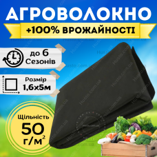 Агроволокно чорне 1,6х5м 50 г/м² 4% для мульчування моркви салату томатів грунту захист клумб саду городу